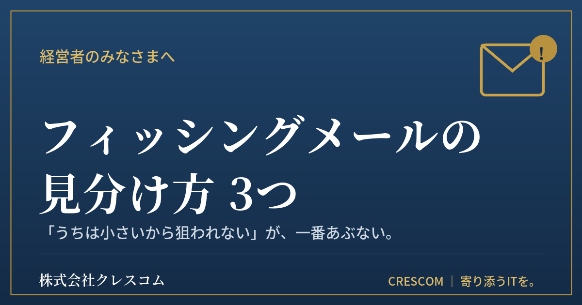 フィッシングメールの見分け方3つ ─ 株式会社クレスコム